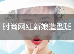 時(shí)尚網(wǎng)紅新娘彩妝班